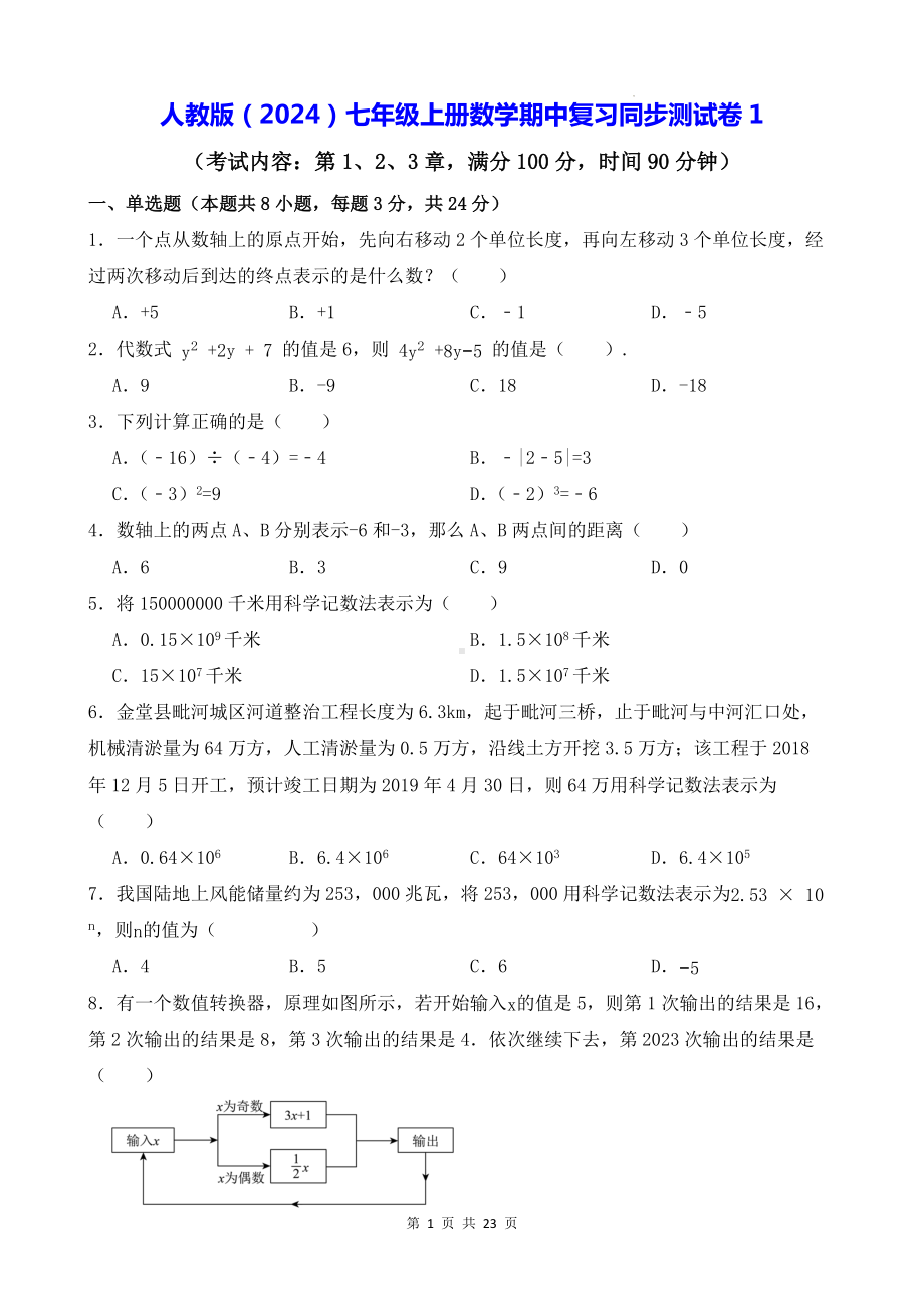 人教版（2024）七年级上册数学期中复习同步测试卷 3套（含答案）.docx_第1页