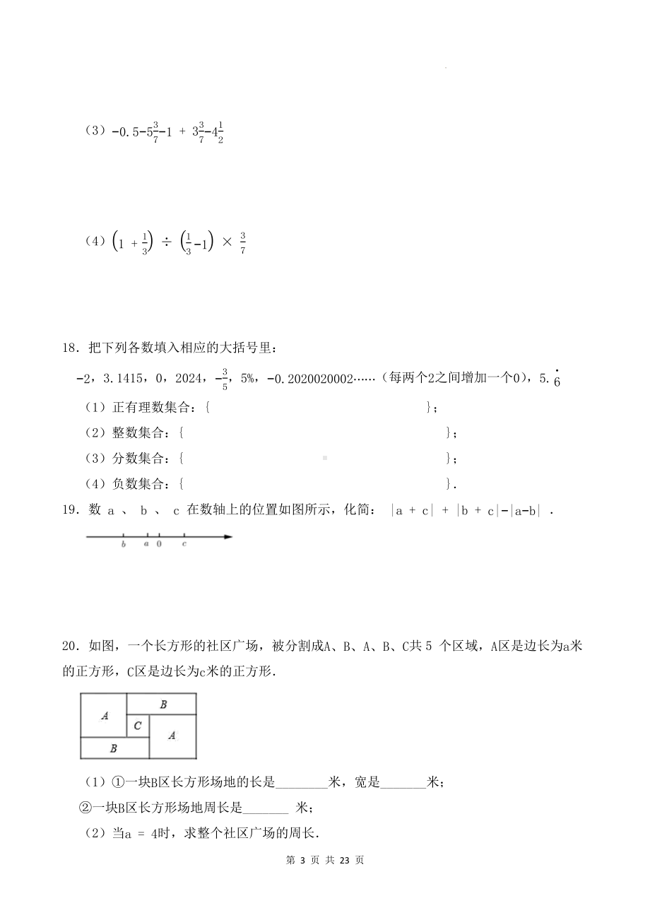 人教版（2024）七年级上册数学期中复习同步测试卷 3套（含答案）.docx_第3页