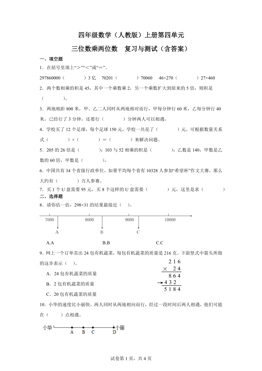 四年级数学（人教版）上册第四单元三位数乘两位数复习与测试（含答案）.docx_第1页