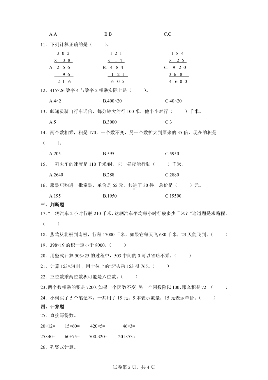 四年级数学（人教版）上册第四单元三位数乘两位数复习与测试（含答案）.docx_第2页