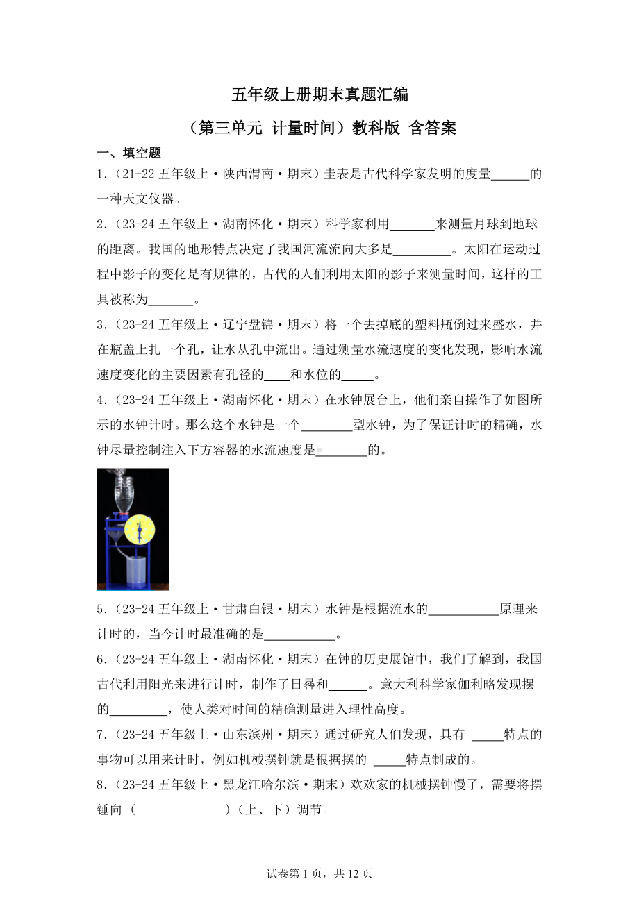 五年级上册期末真题汇编（第三单元计量时间）教科版含答案.docx_第1页