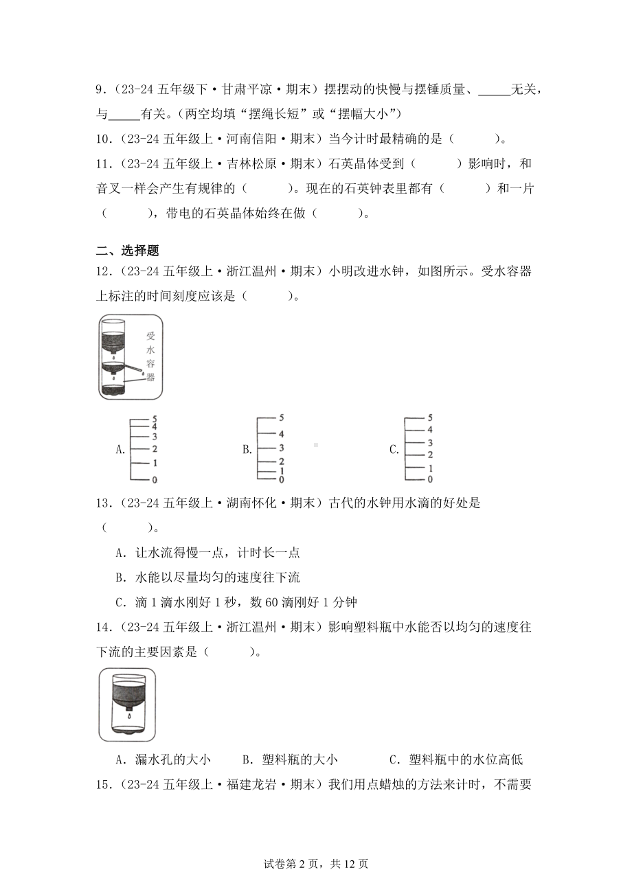 五年级上册期末真题汇编（第三单元计量时间）教科版含答案.docx_第2页