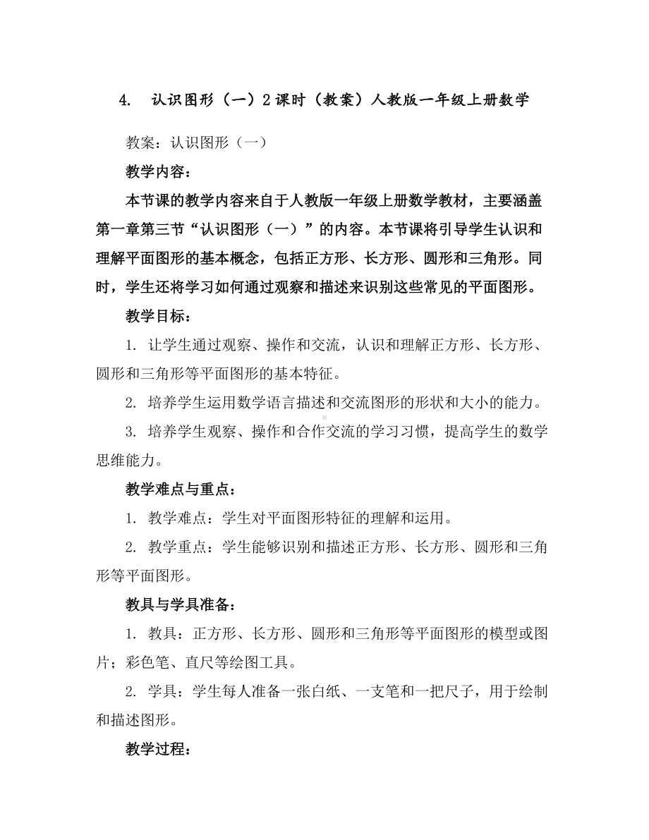 4.认识图形(一)2课时(教案)人教版一年级上册数学.docx_第1页