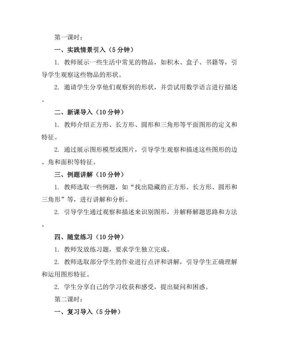 4.认识图形(一)2课时(教案)人教版一年级上册数学.docx_第2页