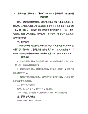 4.2《玩一玩-做一做》(教案)2023-2024学年数学二年级上册-北师大版.docx