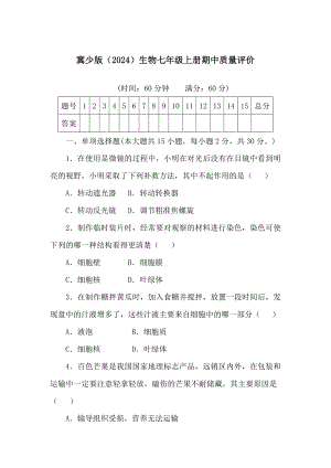 2024新冀少版七年级上册《生物》期中质量评价.docx