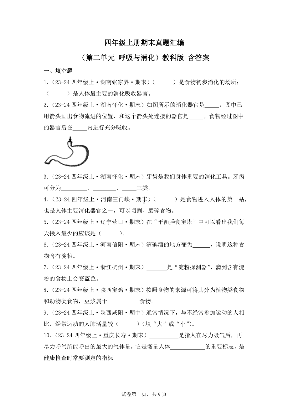 四年级上册期末真题汇编（第二单元呼吸与消化）教科版含答案.docx_第1页