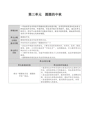 2024新苏少版一年级上册《美术》第三单元圆圆的中秋教案（表格式）.docx