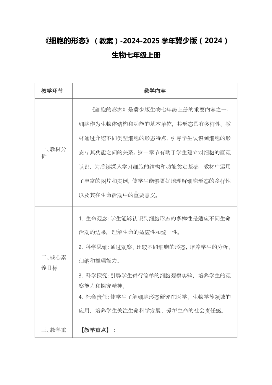 1.1.2细胞的形态教案-2024新冀少版七年级上册《生物》.docx_第1页