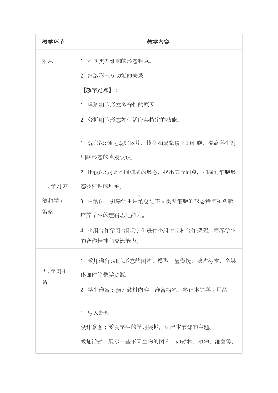 1.1.2细胞的形态教案-2024新冀少版七年级上册《生物》.docx_第2页