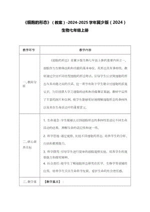 1.1.2细胞的形态教案-2024新冀少版七年级上册《生物》.docx