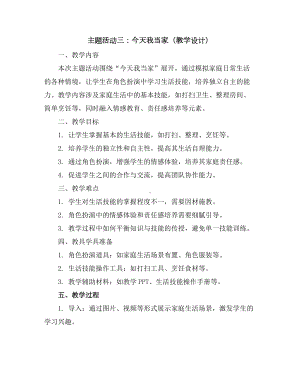 主题活动三今天我当家(教学设计)2023-2024学年综合实践活动三年级下册全国通用.docx