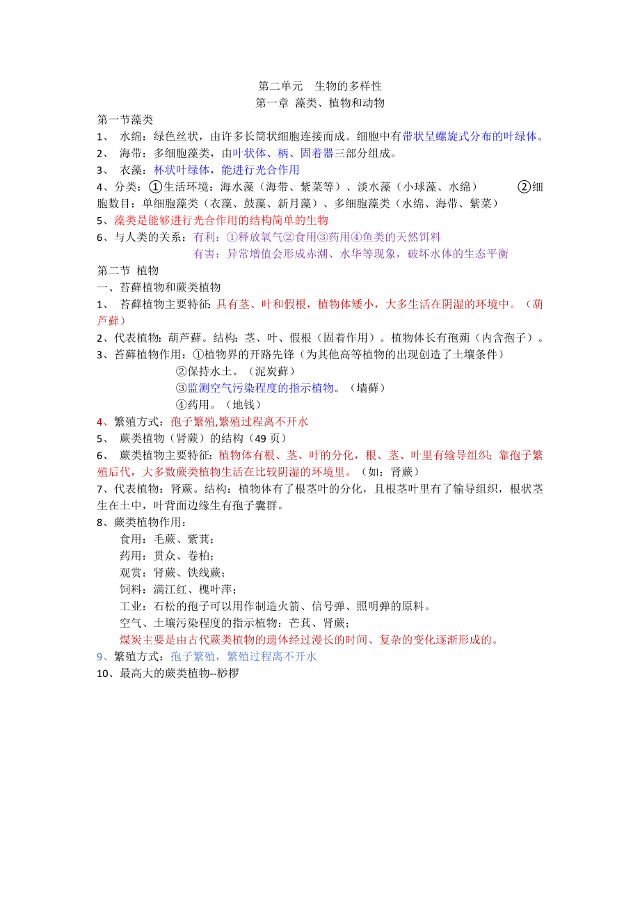 2024新冀少版七年级上册《生物》第二单元 生物的多样性知识点.docx_第1页