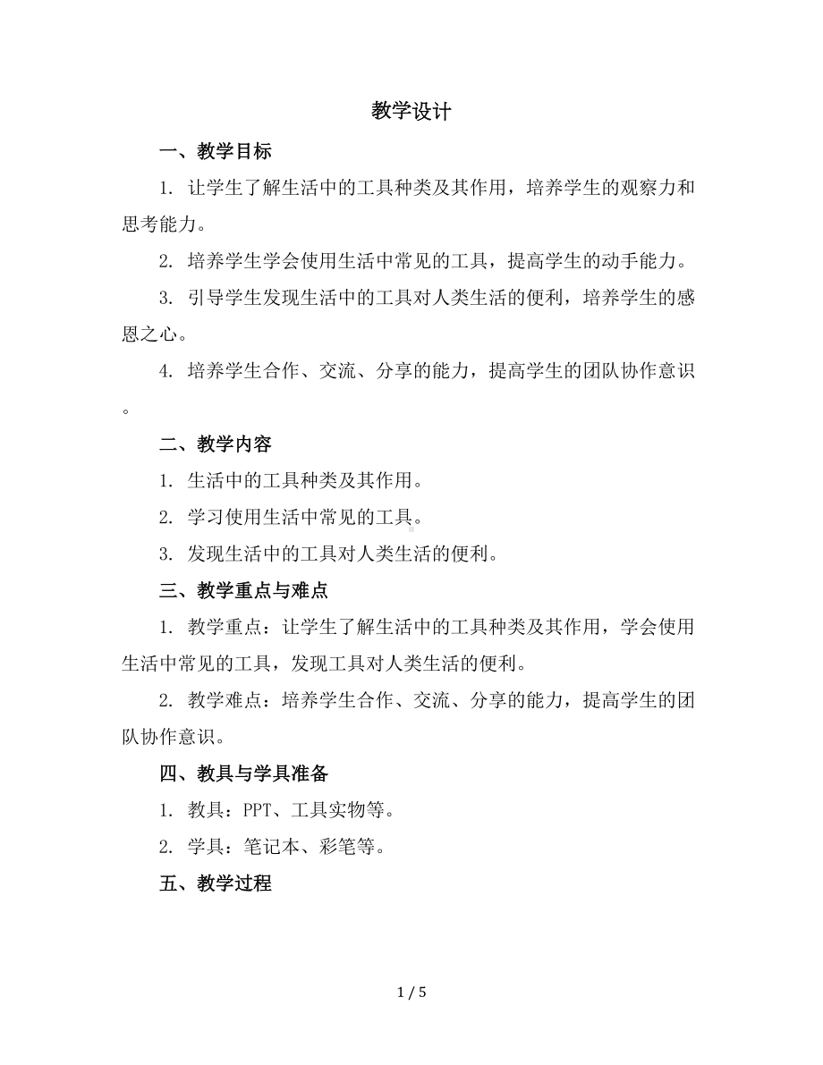 六年级下册综合实践活动教学设计-生活中的工具全国通用.docx_第1页