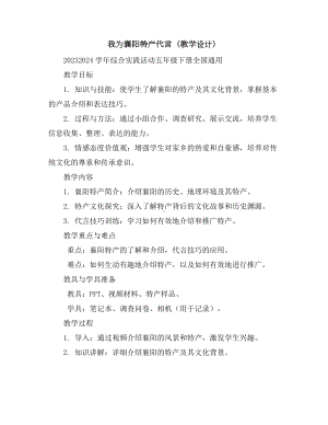 我为襄阳特产代言(教学设计)2023-2024学年综合实践活动五年级下册-全国通用.docx