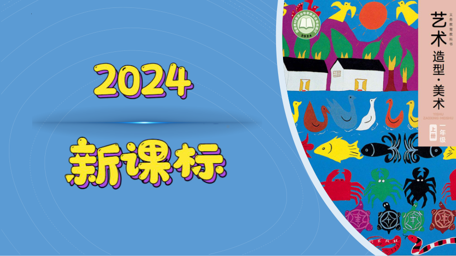 我的新朋友（ppt课件）-2024新人美版一年级上册《美术》.pptx_第1页