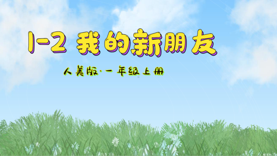 我的新朋友（ppt课件）-2024新人美版一年级上册《美术》.pptx_第2页