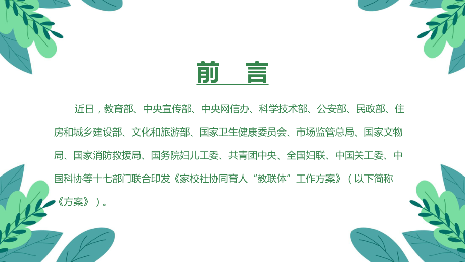 最新2024年《家校社协同育人“教联体”工作方案》ppt课件.ppt_第2页