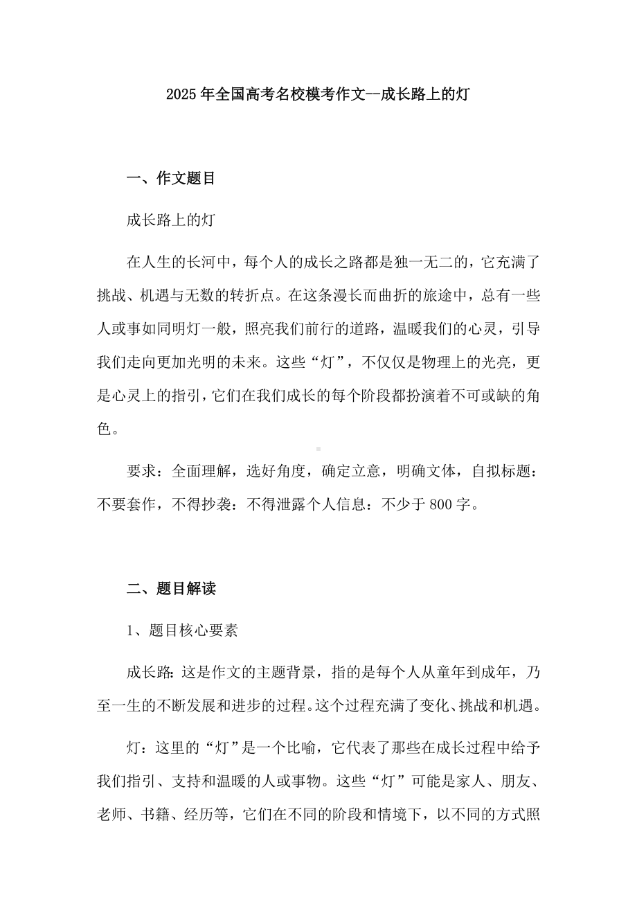 2025届全国高考语文一轮复习名校模考作文--成长路上的灯.docx_第1页