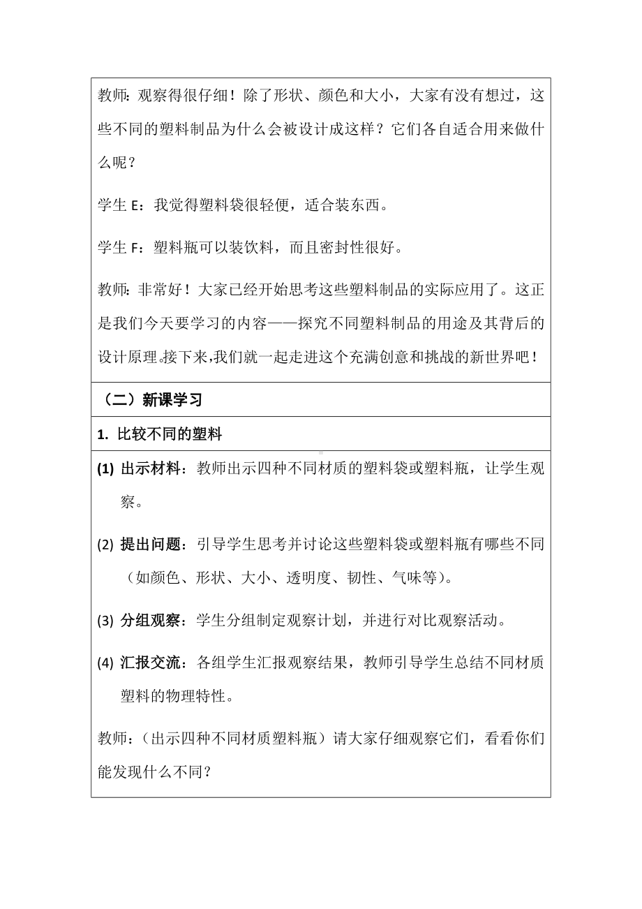 10.《塑料》第二课时 教学设计（表格式）-2024新湘科版一年级上册《科学》.docx_第3页