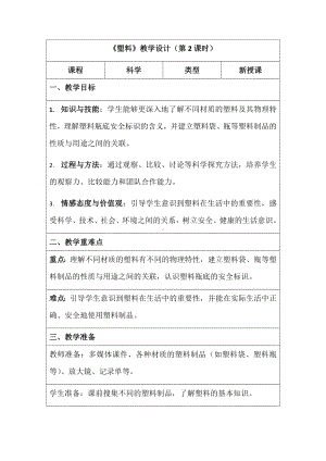 10.《塑料》第二课时 教学设计（表格式）-2024新湘科版一年级上册《科学》.docx