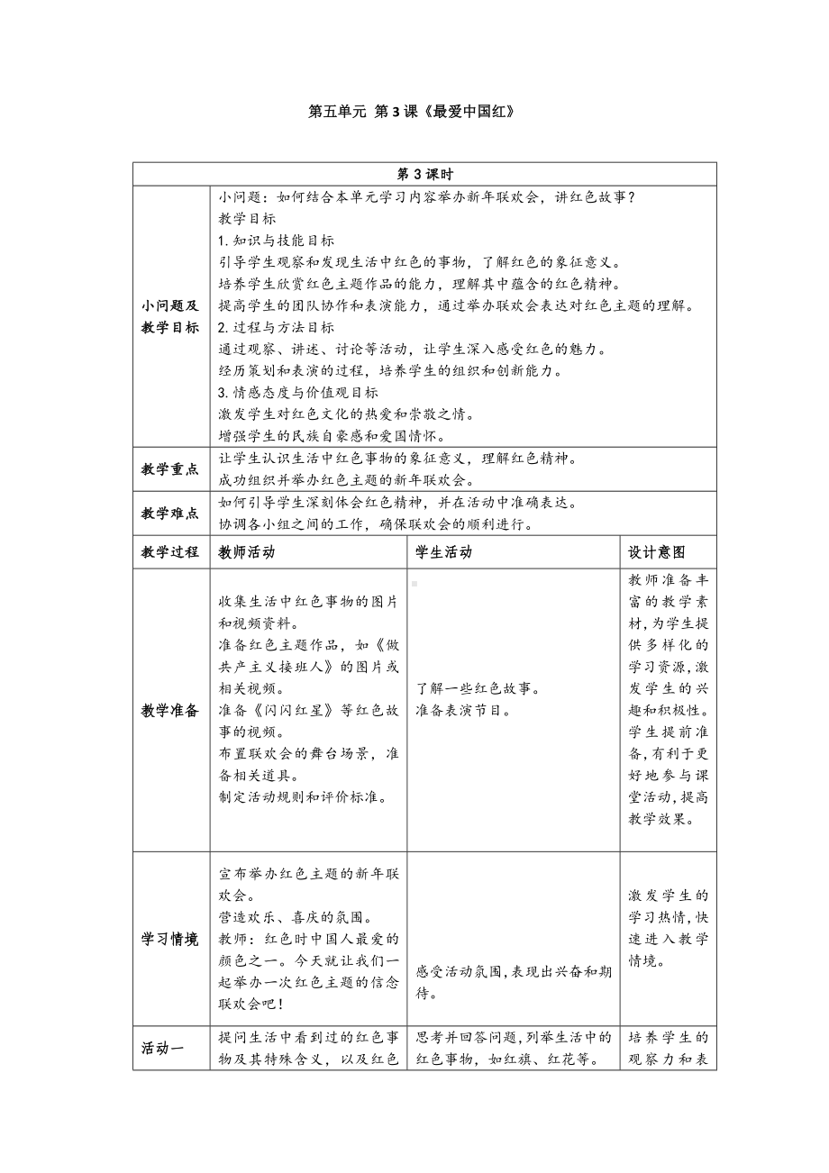 5.3《最爱中国红》教学设计 （表格式）-2024新人美版一年级上册《美术》.docx_第1页