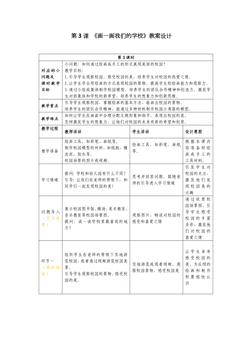 3《画一画我们的学校》（教案） -2024新人美版一年级上册《美术》.docx_第1页