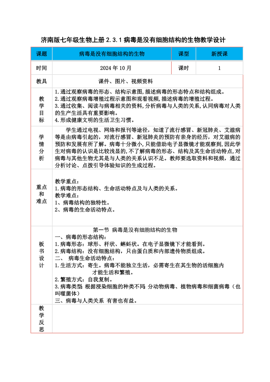 2.3.1病毒是没有细胞结构的生物教学设计-2024新济南版七年级上册《生物》.docx_第1页