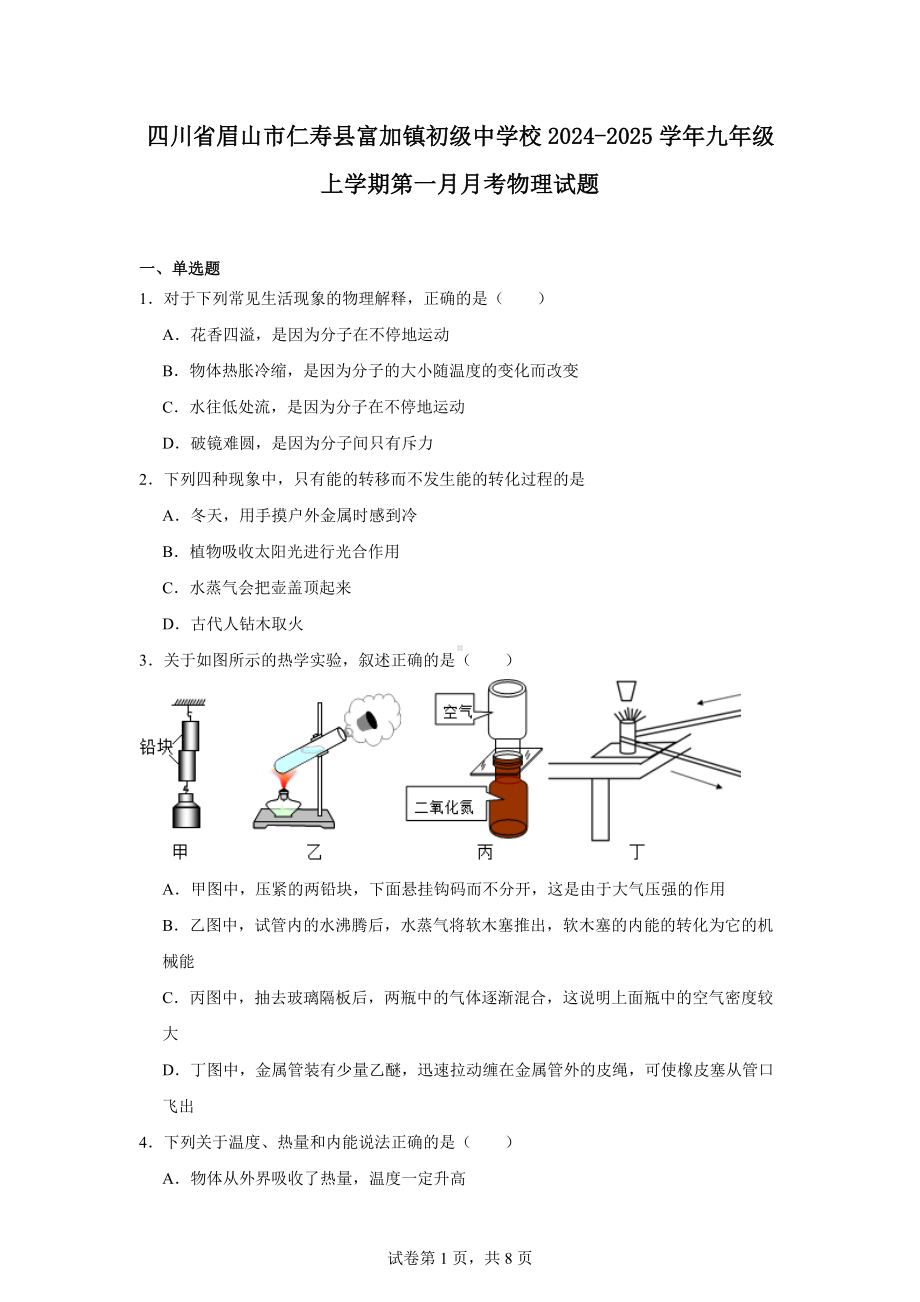 四川省眉山市仁寿县富加镇初级中学校2024-2025学年九年级上学期第一月月考物理试题.docx_第1页