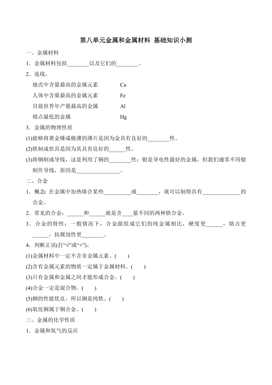 第八单元金属和金属材料 基础知识小测人教版化学九年级下册.doc_第1页