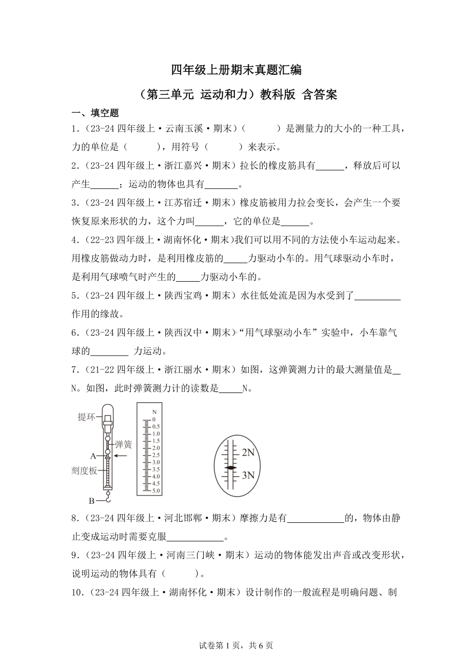 四年级上册期末真题汇编（第三单元运动和力）教科版含答案.docx_第1页