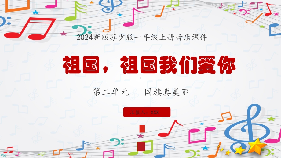 第2单元国旗真美丽《祖国祖国我们爱你》 ppt课件(共10张PPT内嵌音频)-2024新苏少版一年级上册《音乐》.pptx_第1页