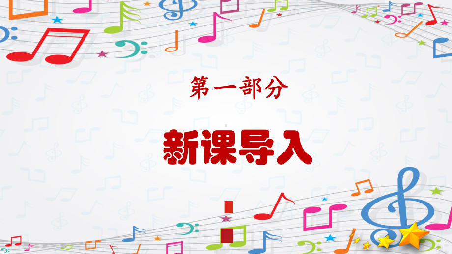 第2单元国旗真美丽《祖国祖国我们爱你》 ppt课件(共10张PPT内嵌音频)-2024新苏少版一年级上册《音乐》.pptx_第3页