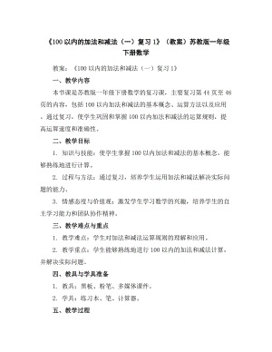 《100以内的加法和减法(一)复习1》(教案)苏教版一年级下册数学.docx