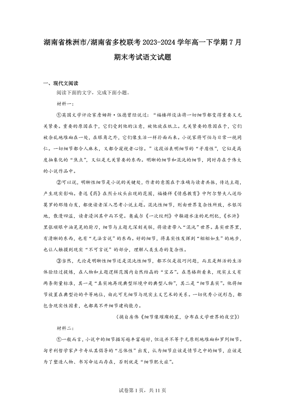 湖南省株洲市湖南省多校联考2023-2024学年高一下学期7月期末考试语文试题.docx_第1页