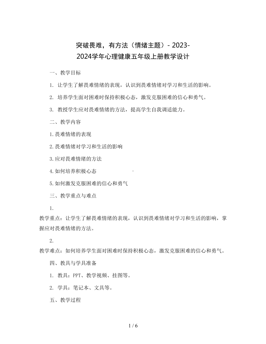 突破畏难-有方法（情绪主题）（教学设计）-2023-2024学年心理健康五年级上册-全国通用.docx_第1页