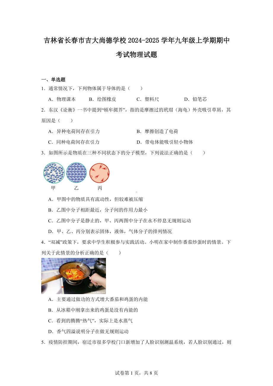 吉林省长春市吉大尚德学校2024-2025学年九年级上学期期中考试物理试题.docx_第1页