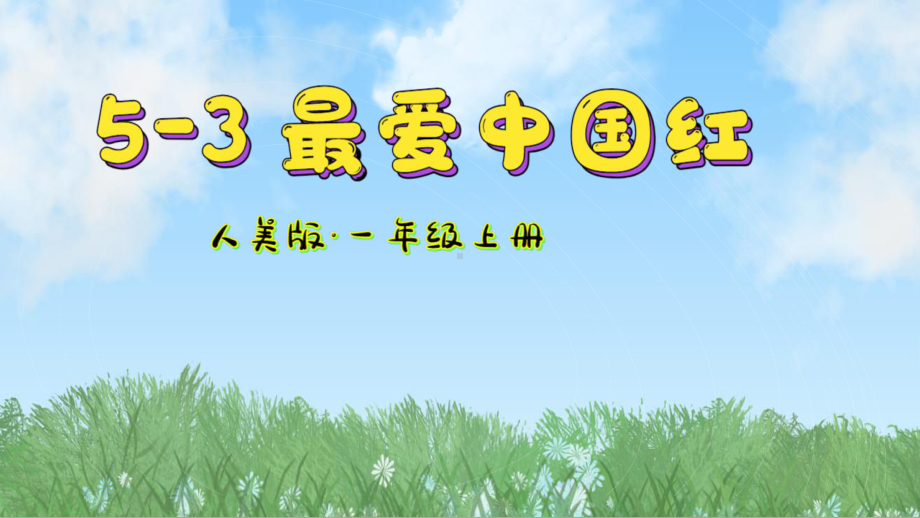 最爱中国红（ppt课件） -2024新人美版一年级上册《美术》.pptx_第2页