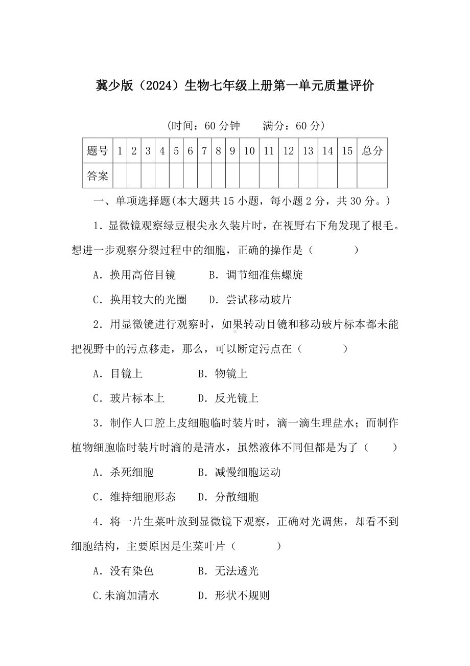 2024新冀少版七年级上册《生物》第一单元 生物体的结构层次 质量评价.docx_第1页