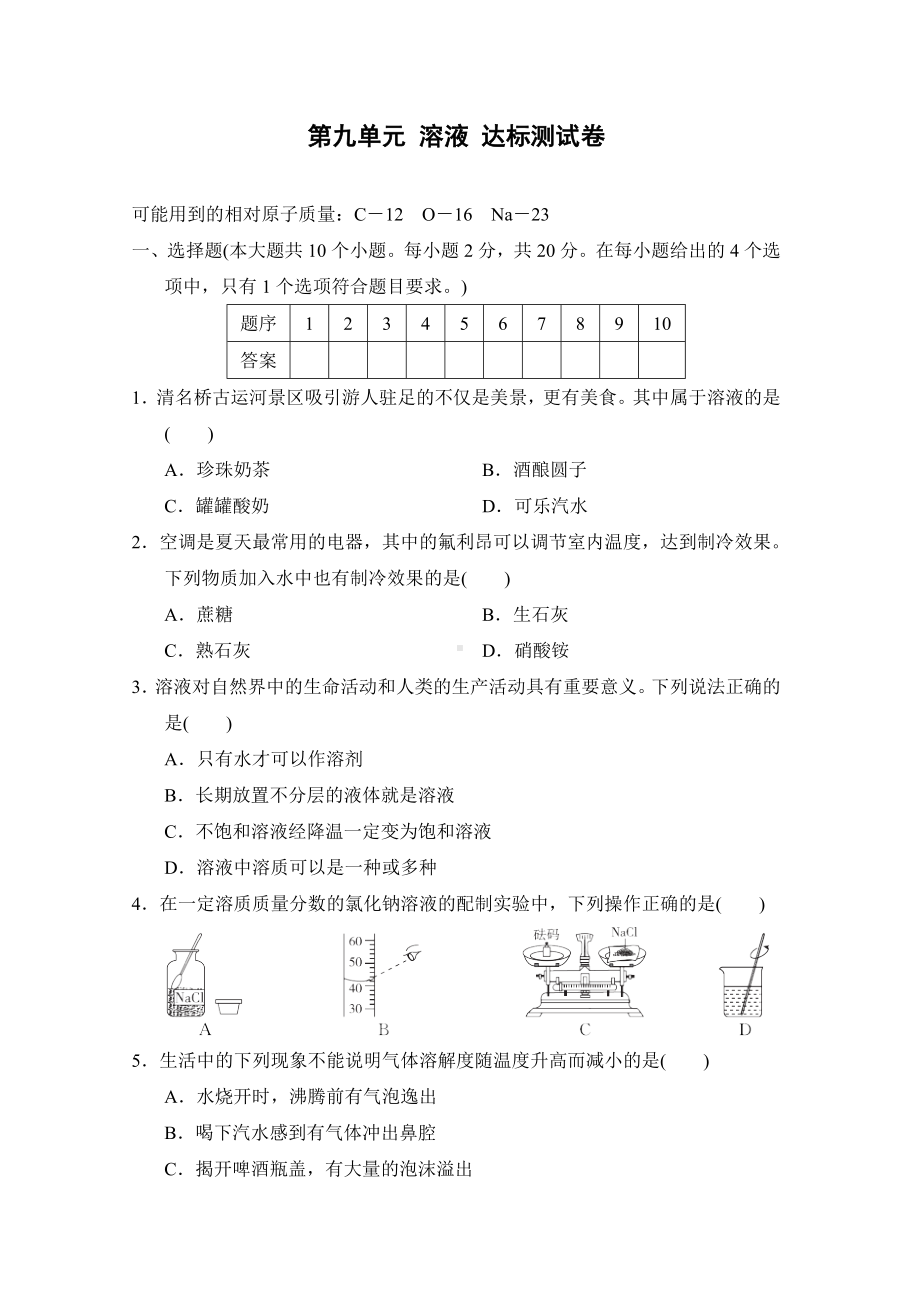 第九单元 溶液 达标测试卷人教版(2024)化学九年级下册.doc_第1页