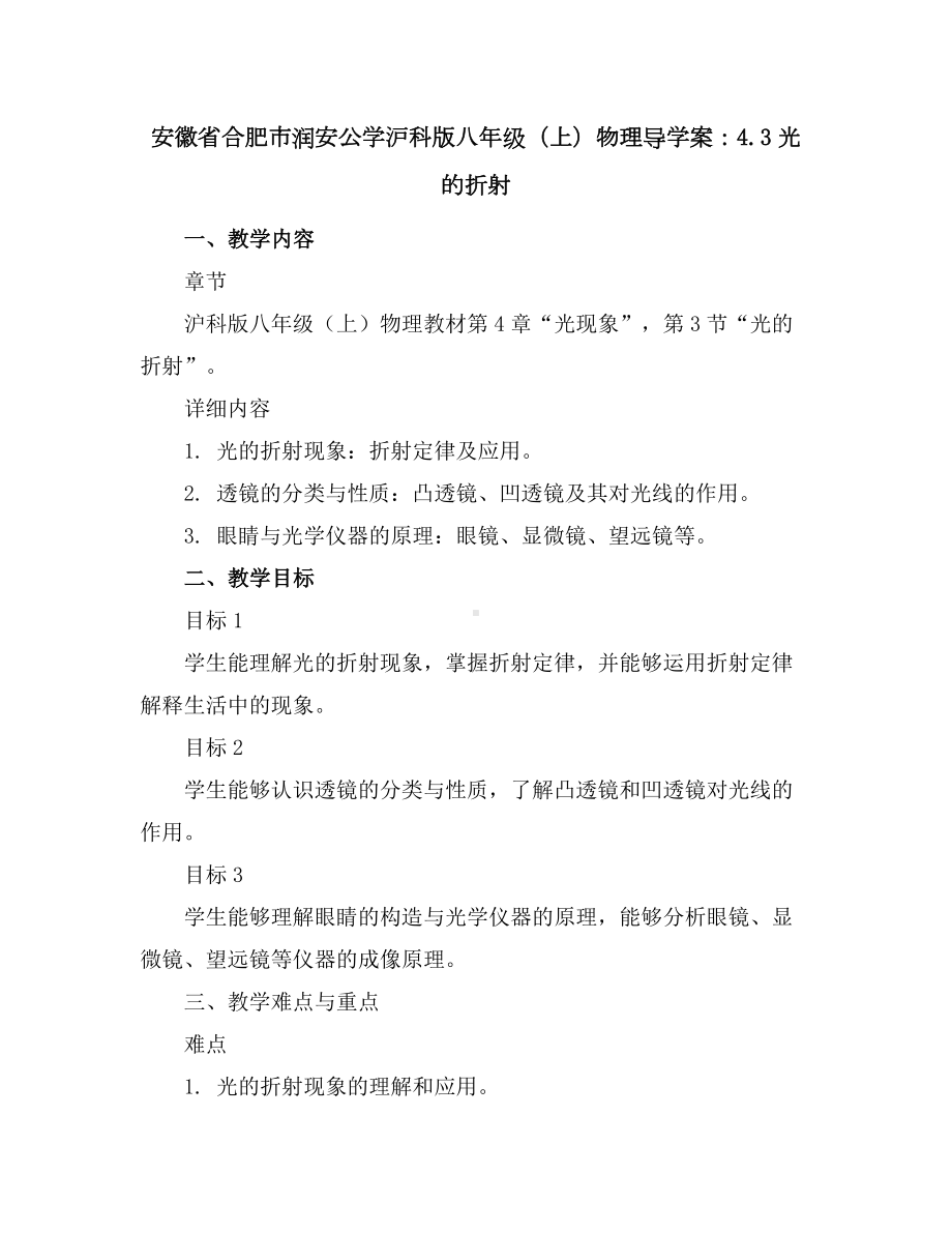 安徽省合肥市润安公学沪科版八年级(上)物理导学案：4.3光的折射.docx_第1页