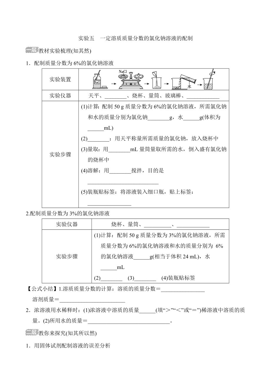 人教版（2024）化学九年级下册教材实验专项训练实验五 一定溶质质量分数的氯化钠溶液的配制.doc_第1页