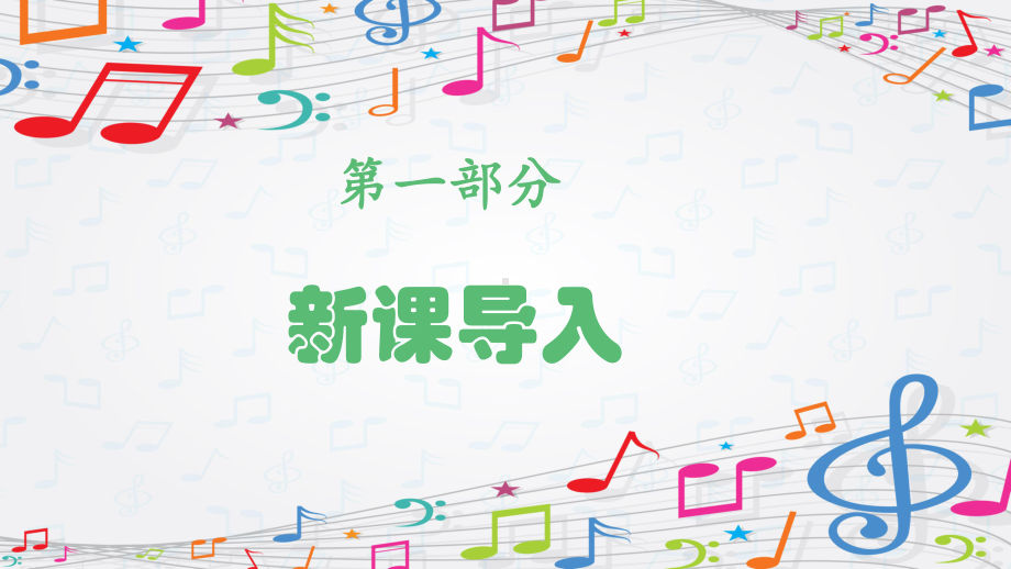 第5单元说唱童谣《牧童谣》 ppt课件(共16张PPT内嵌音频)-2024新苏少版一年级上册《音乐》.pptx_第3页