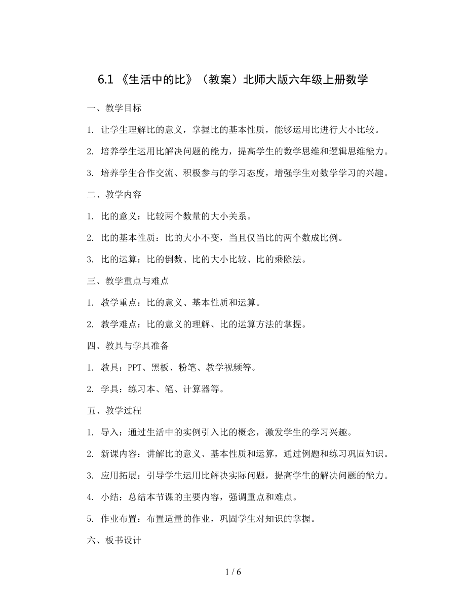 6.1--《生活中的比》(教案)北师大版六年级上册数学.docx_第1页