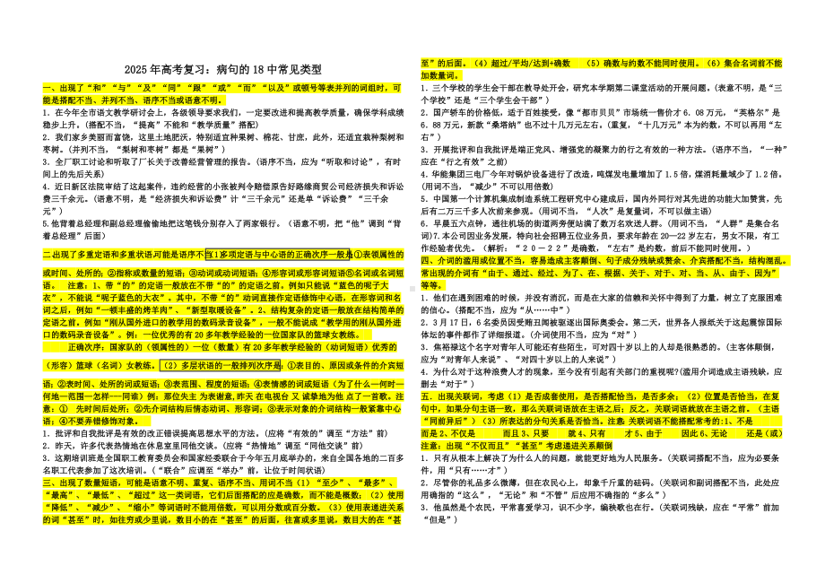 2025届高考语文专题一轮复习：病句的18中常见类型.docx_第1页