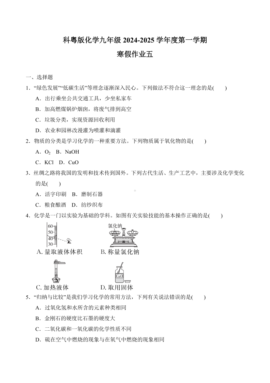 2024-2025学年度第一学期科粤版化学九年级上册寒假作业五（含答案）.doc_第1页