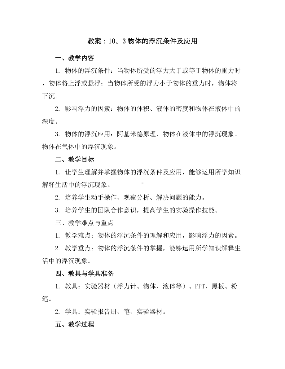 10、3物体的浮沉条件及应用(教案)2023-2024学年学年物理八年级下册人教版(1).docx_第1页