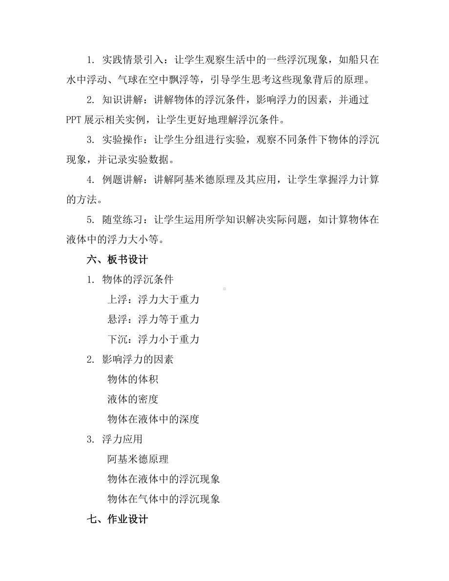 10、3物体的浮沉条件及应用(教案)2023-2024学年学年物理八年级下册人教版(1).docx_第2页