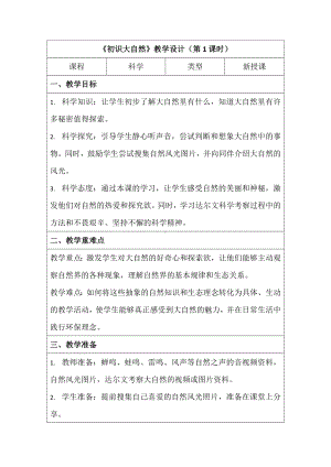 5 初识大自然 第一课时 教学设计（表格式）-2024新湘科版一年级上册《科学》.docx