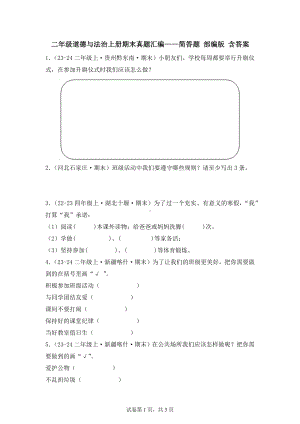 二年级道德与法治上册期末真题汇编——简答题 部编版 含答案.docx